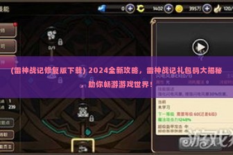 (雷神战记修复版下载) 2024全新攻略，雷神战记礼包码大揭秘，助你畅游游戏世界！