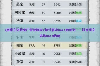 (百家立志传免广告破解版) 探讨游戏mod的魅力——以百家立志传mod为例