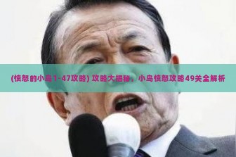 (愤怒的小鸟1-47攻略) 攻略大揭秘，小鸟愤怒攻略49关全解析