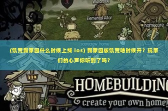 (饥荒新家园什么时候上线 ios) 新家园版饥荒啥时候开？玩家们的心声你听到了吗？