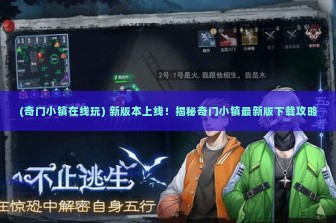 (奇门小镇在线玩) 新版本上线！揭秘奇门小镇最新版下载攻略