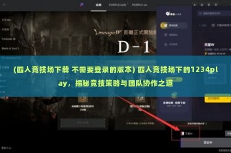 (四人竞技场下载 不需要登录的版本) 四人竞技场下的1234play，揭秘竞技策略与团队协作之道